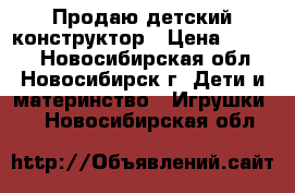 Продаю детский конструктор › Цена ­ 2 990 - Новосибирская обл., Новосибирск г. Дети и материнство » Игрушки   . Новосибирская обл.